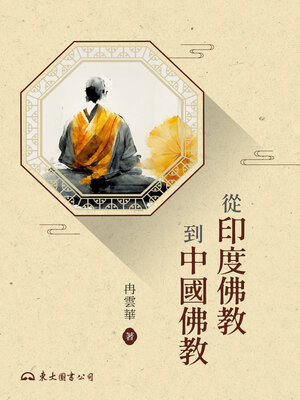 cover image of 從印度佛教到中國佛教